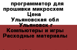 программатор для прошивки микросхем EZP-2010 › Цена ­ 1 300 - Ульяновская обл., Ульяновск г. Компьютеры и игры » Расходные материалы   